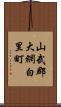 山武郡大網白里町 Scroll