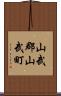 山武郡山武町 Scroll