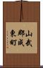 山武郡成東町 Scroll