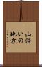 山沿いの地方 Scroll