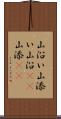 山沿い Scroll