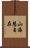 山海慧自在 Scroll