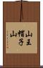 山王帽子山 Scroll