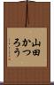 山田かつろう Scroll