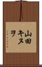 山田キヌヲ Scroll