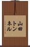 山田トンネル Scroll