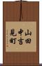 山田中吉見町 Scroll
