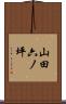 山田六ノ坪 Scroll