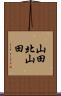 山田北山田 Scroll