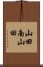 山田南山田 Scroll