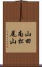 山田南松尾山 Scroll