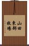 山田東部牧場 Scroll