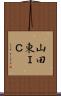 山田東ＩＣ Scroll
