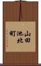 山田池北町 Scroll