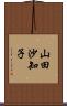 山田沙知子 Scroll