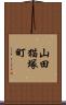 山田猫塚町 Scroll