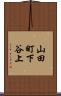 山田町下谷上 Scroll