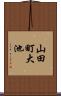 山田町大池 Scroll