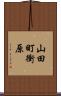 山田町衝原 Scroll