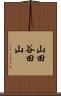 山田谷田山 Scroll
