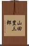 山田豊三郎 Scroll