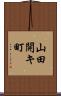 山田開キ町 Scroll
