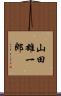 山田雄一郎 Scroll