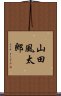 山田風太郎 Scroll