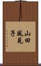山田風見子 Scroll
