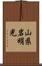 山県岩明光 Scroll