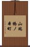 山端橋ノ本町 Scroll