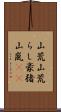 山荒;山荒らし;豪猪;山嵐(iK) Scroll