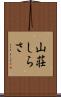 山荘しらさ Scroll