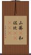 山葵(P) Scroll