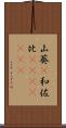 山葵(P) Scroll