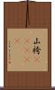 山袴(ateji) Scroll