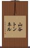 山谷トンネル Scroll