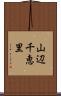山辺千恵里 Scroll