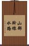 山部幹線水路 Scroll