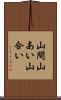 山間 Scroll