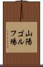 山陽ゴルフ場 Scroll