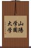 山陽学園大学 Scroll