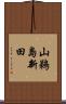 山鵜島新田 Scroll