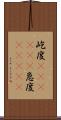 屹度(ateji)(P) Scroll