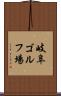 岐阜ゴルフ場 Scroll
