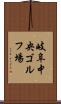 岐阜中央ゴルフ場 Scroll