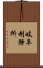 岐阜刑務所 Scroll