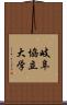 岐阜協立大学 Scroll