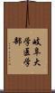 岐阜大学医学部 Scroll