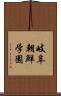 岐阜朝鮮学園 Scroll